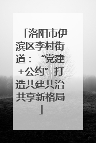 洛阳市伊滨区李村街道：“党建+公约”打造共建共治共享新格局