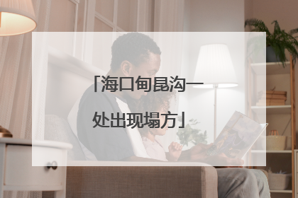 海口甸昆沟一处出现塌方