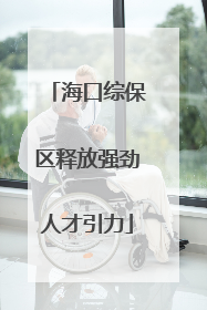 海口综保区释放强劲人才引力