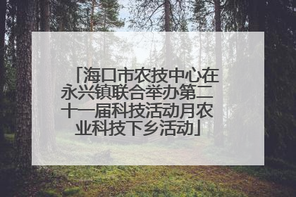 海口市农技中心在永兴镇联合举办第二十一届科技活动月农业科技下乡活动