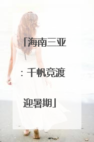 海南三亚：千帆竞渡迎暑期