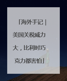 海外手记｜美国关税威力大，比利时巧克力都害怕