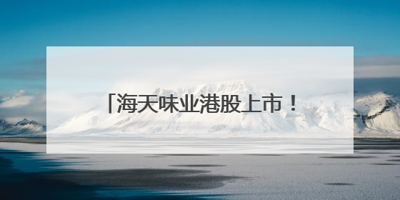 海天味业港股上市！55岁“打工女皇”敲锣，她年薪900多万元，身家超335亿