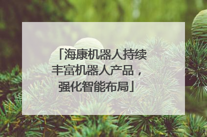 海康机器人持续丰富机器人产品，强化智能布局