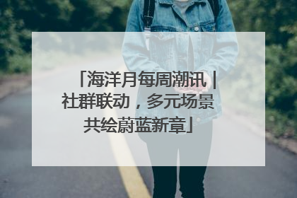海洋月每周潮讯｜社群联动，多元场景共绘蔚蓝新章