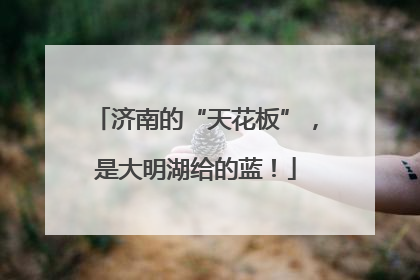 济南的“天花板”，是大明湖给的蓝！