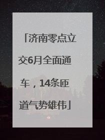 济南零点立交6月全面通车，14条匝道气势雄伟