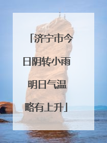 济宁市今日阴转小雨 明日气温略有上升
