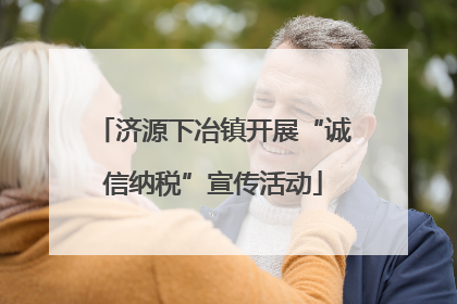 济源下冶镇开展“诚信纳税”宣传活动