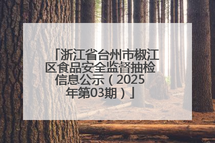 浙江省台州市椒江区食品安全监督抽检信息公示（2025年第03期）