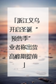 浙江义乌开启圣诞“预售季” 业者称出货高峰期提前