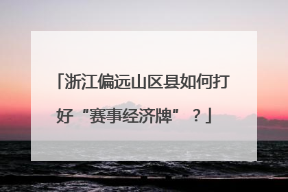 浙江偏远山区县如何打好“赛事经济牌”？