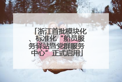 浙江首批模块化、标准化“船员服务驿站暨党群服务中心”正式启用