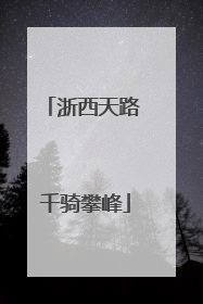 浙西天路 千骑攀峰