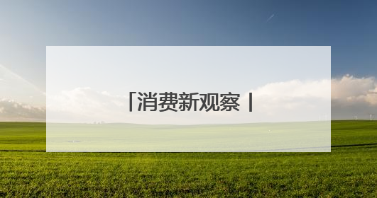 消费新观察丨海口火山岩上的“甜蜜经济”