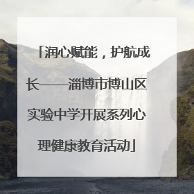 润心赋能，护航成长——淄博市博山区实验中学开展系列心理健康教育活动