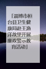 淄博市桓台县卫生健康局赴王渔洋故里开展廉政警示教育活动