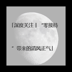 深度关注丨“零接待”带来的清风正气
