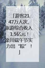 游客21.47万人次、旅游综合收入1.5亿元！栾川端午节实力出“粽”！