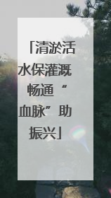 清淤活水保灌溉 畅通“血脉”助振兴