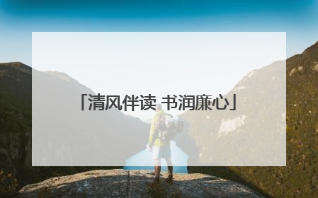 清风伴读 书润廉心