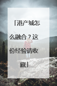 港产城怎么融合？这份经验请收藏