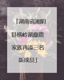 湖南省湘阴县横岭湖麋鹿家族再添三名新成员