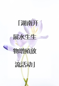 湖南开展水生生物增殖放流活动