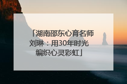 湖南邵东心育名师刘琳：用30年时光编织心灵彩虹