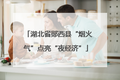 湖北省郧西县“烟火气”点亮“夜经济”
