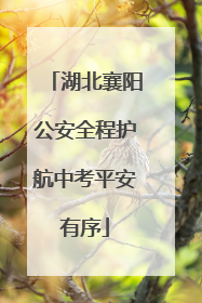 湖北襄阳公安全程护航中考平安有序