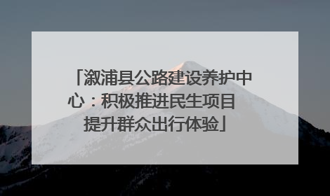 溆浦县公路建设养护中心：积极推进民生项目 提升群众出行体验