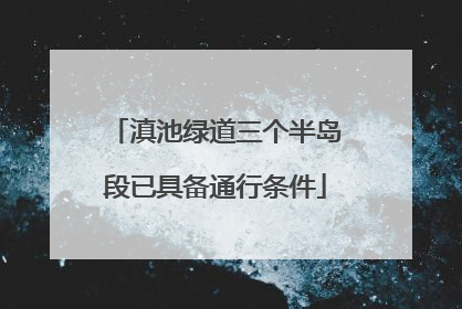 滇池绿道三个半岛段已具备通行条件