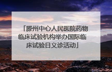 滕州中心人民医院药物临床试验机构举办国际临床试验日义诊活动
