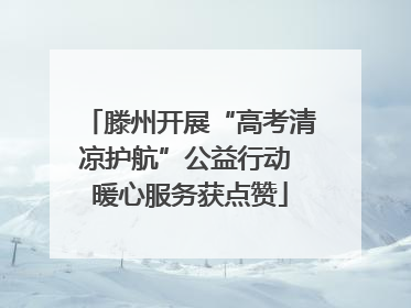 滕州开展“高考清凉护航”公益行动 暖心服务获点赞