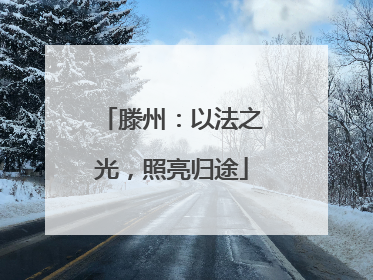 滕州：以法之光，照亮归途