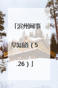 滨州网事早知道（5.26）