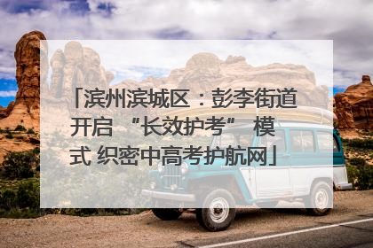 滨州滨城区：彭李街道开启 “长效护考” 模式 织密中高考护航网