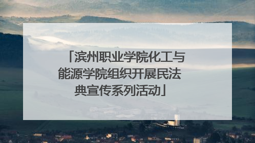 滨州职业学院化工与能源学院组织开展民法典宣传系列活动