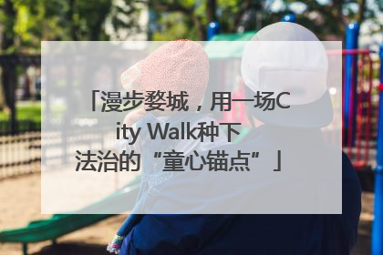 漫步婺城，用一场City Walk种下法治的“童心锚点”