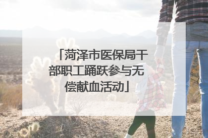 菏泽市医保局干部职工踊跃参与无偿献血活动