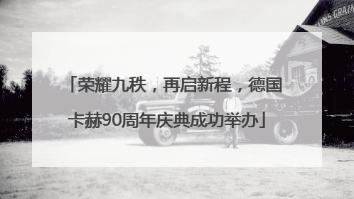 荣耀九秩，再启新程，德国卡赫90周年庆典成功举办