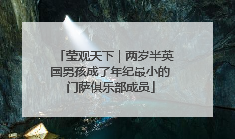 莹观天下｜两岁半英国男孩成了年纪最小的门萨俱乐部成员
