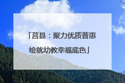莒县：聚力优质普惠 绘就幼教幸福底色