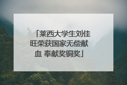 莱西大学生刘佳旺荣获国家无偿献血 奉献奖铜奖