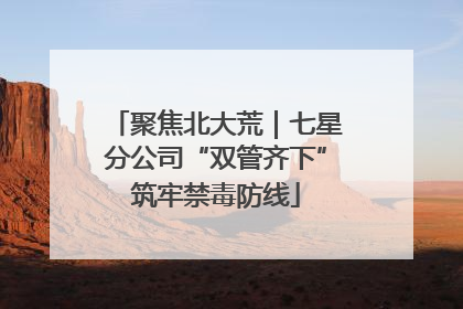 聚焦北大荒｜七星分公司“双管齐下”筑牢禁毒防线