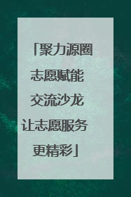聚力源圈 志愿赋能 交流沙龙让志愿服务更精彩