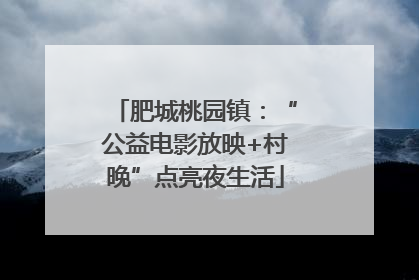 肥城桃园镇：“公益电影放映+村晚”点亮夜生活
