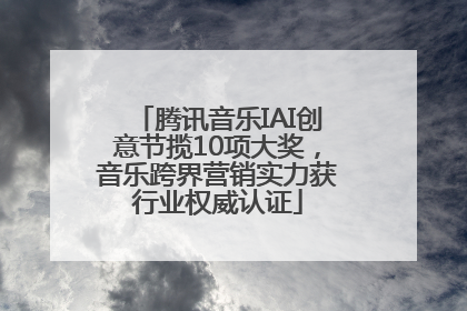 腾讯音乐IAI创意节揽10项大奖，音乐跨界营销实力获行业权威认证