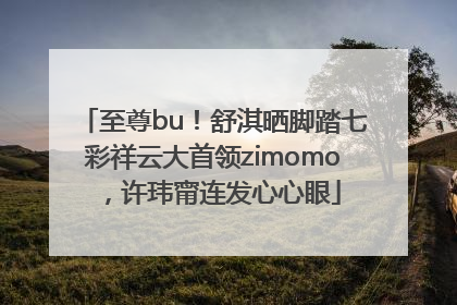 至尊bu！舒淇晒脚踏七彩祥云大首领zimomo，许玮甯连发心心眼
